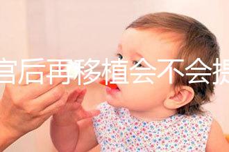 刮宮后再移植會不會提高成功率?做過試管的姐妹這么說...