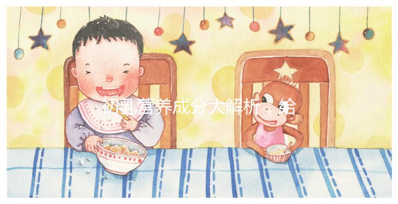 初乳營養成分大解析，給寶寶吃的好處有這5點