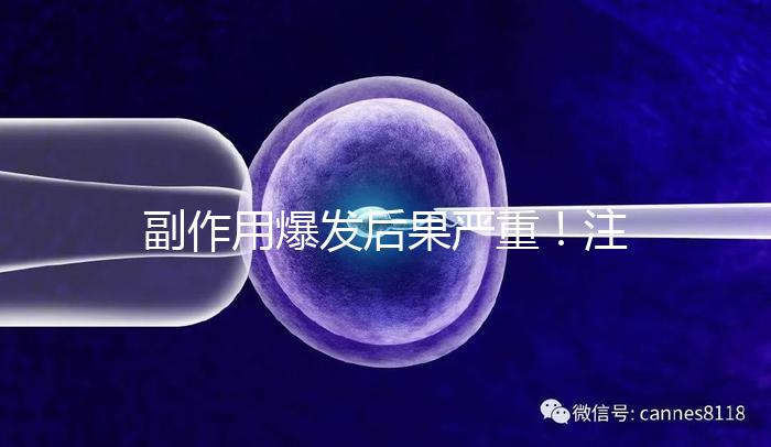 副作用爆發(fā)后果嚴重！注射hpv疫苗要權衡利弊