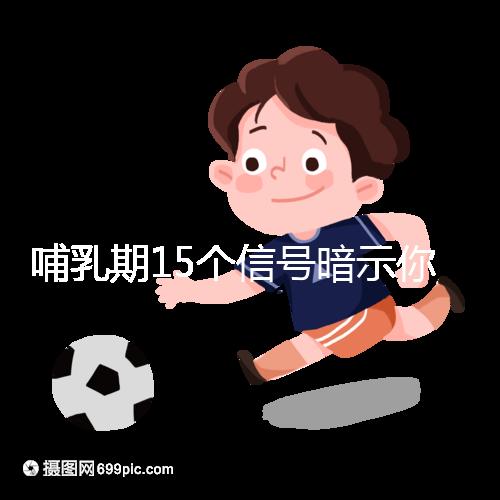 哺乳期15個信號暗示你懷孕了,惡心、乏力屢見不鮮