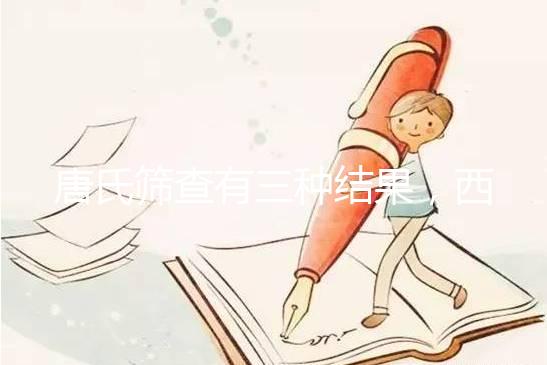 唐氏篩查有三種結(jié)果，西藏醫(yī)院費(fèi)用在三千以內(nèi)