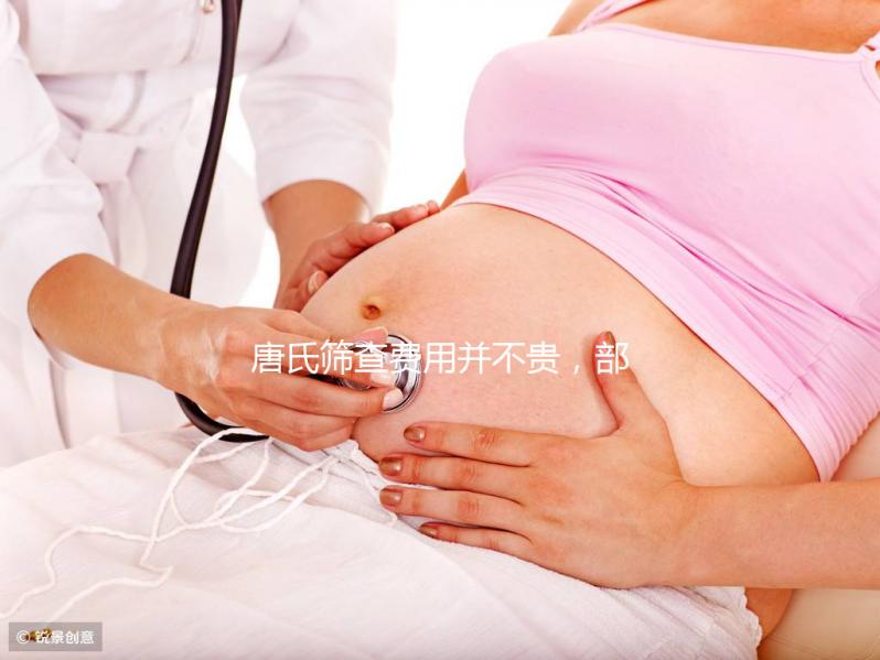 唐氏篩查費用并不貴,部分地區(qū)還實行減免和報銷政策