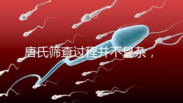 唐氏篩查過程并不復雜，夫妻倆人一起去更省心