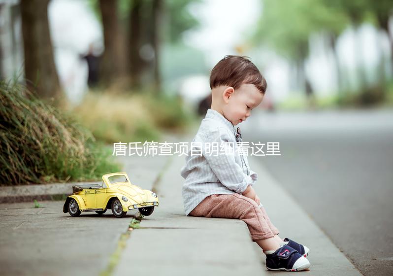 唐氏篩查項(xiàng)目明細(xì)看這里，選擇無(wú)創(chuàng)和普通有差別