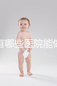 唐山有哪些醫(yī)院能做試管嬰兒？具體成功率及費(fèi)用看這里