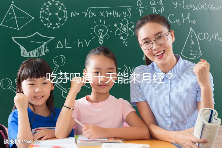 吃芬嗎通十天能來(lái)月經(jīng)？婦科醫(yī)生談經(jīng)驗(yàn)，與這3點(diǎn)有關(guān)！