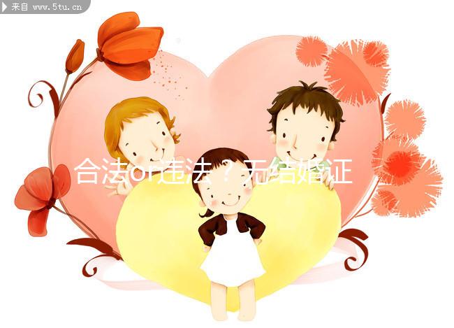 合法or違法？無結(jié)婚證做試管嬰兒的相關(guān)法律知識(shí)要早知