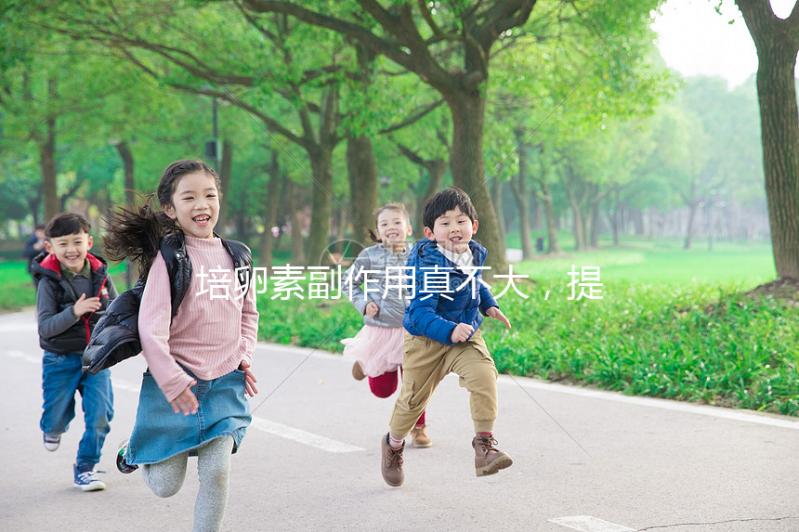 培卵素副作用真不大，提前了解其注意事項輕松避免