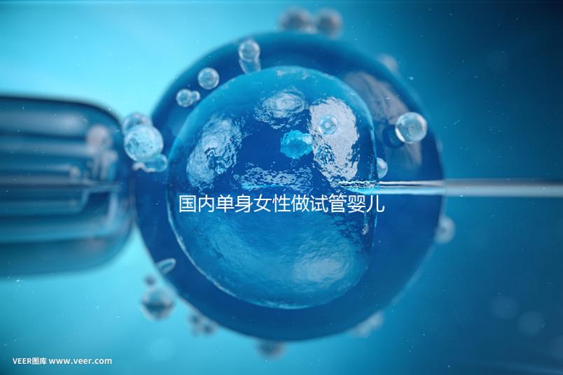 國內單身女性做試管嬰兒要花多少錢？