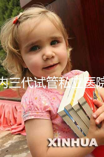 國內三代試管私立醫院名單分享，哪些能做這都能看出