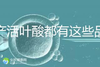 國產活葉酸都有這些品牌,怎么挑選這里教你正確方法
