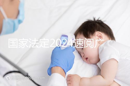 國家法定2024速閱廣州婚假幾天！答復有效期多長？