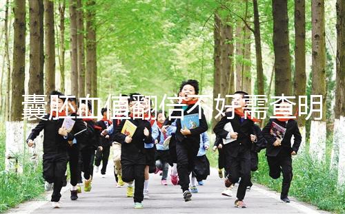 囊胚血值翻倍不好需查明原因，及時補救提高保胎成功率