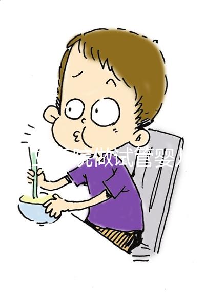 在私立醫院做試管嬰兒需要結婚證嗎？