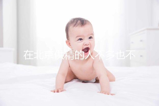 在北京供精的人不多也不多，用哪里的精子60s說清楚？