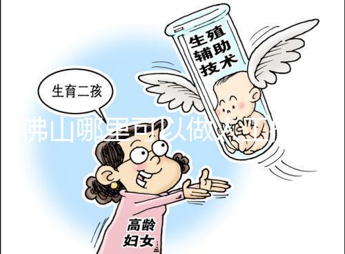 佛山哪里可以做人工授精？費(fèi)用大概是多少？