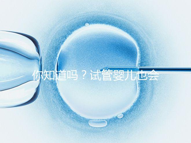 你知道嗎？試管嬰兒也會出現宮外孕，再懷孕前得知道這5點