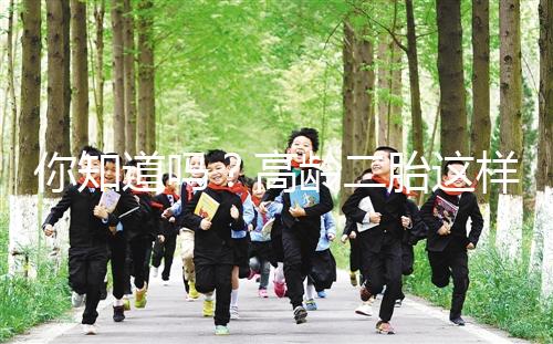 你知道嗎?高齡二胎這樣做能提升試管嬰兒成功率