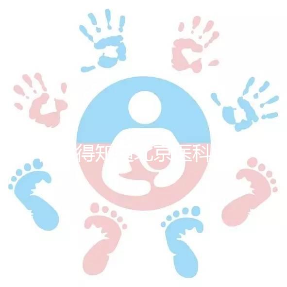 你值得知道北京醫科大學第三醫院人工授精掛哪個科目,是否預約揭秘