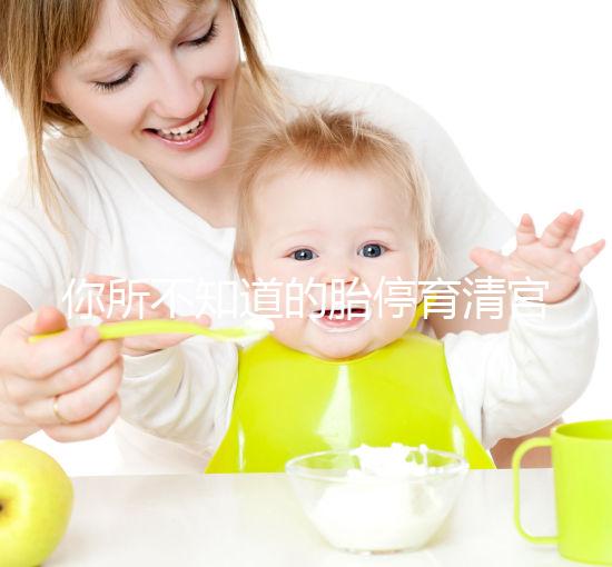 你所不知道的胎停育清宮,"先藥后手術(shù)"或許能夠幫你減少痛苦