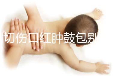 側切傷口紅腫鼓包別擔心，分階段和步驟教你護理