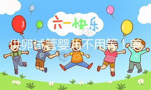 供卵試管嬰兒不用等！美國(guó)/泰國(guó)/馬來/柬埔寨贈(zèng)卵必讀
