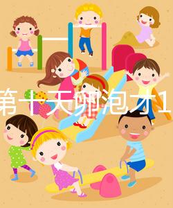 促排第十天卵泡才10乘10不正常,排沒排抽血驗雌二醇便知