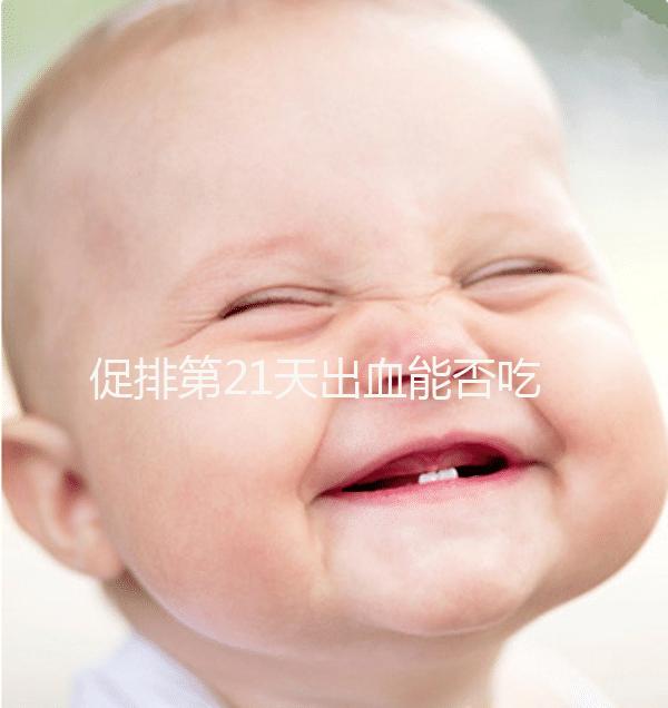 促排第21天出血能否吃黃體酮看情況,醫生開什么藥均有講究