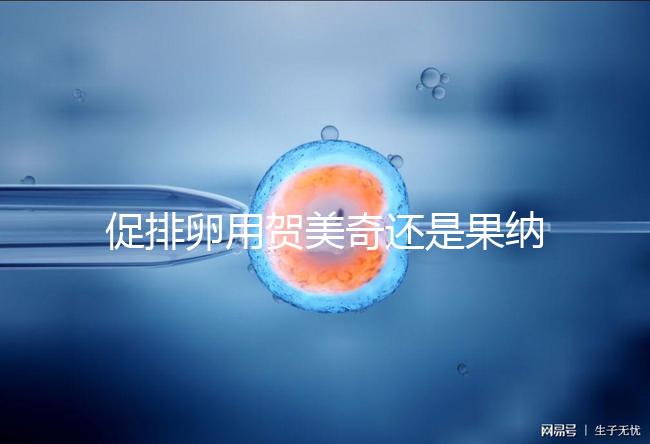 促排卵用賀美奇還是果納芬?熟知5個區別讓你選擇更無誤