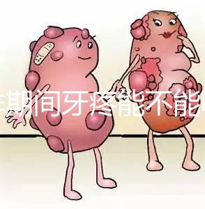 促排期間牙疼能不能吃布洛芬止疼藥分人，醫生：吃法很關鍵