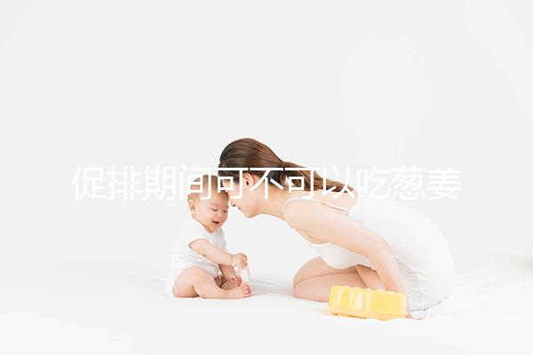 促排期間可不可以吃蔥姜蒜問題解答，調味料辛辣要少放
