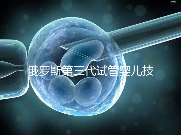 俄羅斯第三代試管嬰兒技術,PGS、PGD及NGS不能混為一談