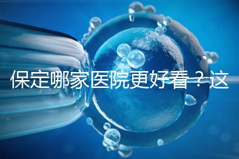 保定哪家醫院更好看？這位醫生的專業成本仍然很低