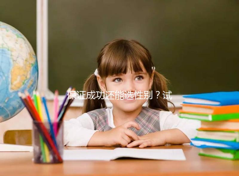 保證成功還能選性別？試管嬰兒這些“坑”不能踩·重慶日報數字報