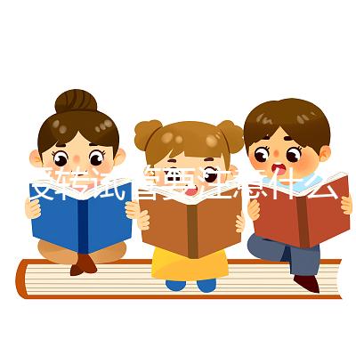 人授轉(zhuǎn)試管要注意什么？你想休息一下，重新檢查一下嗎？