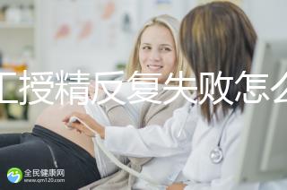 人工授精反復失敗怎么辦?戳本文了解原因方能從容應對