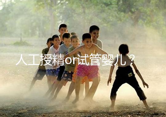 人工授精or試管嬰兒?是否要聽醫生先做三次人授?