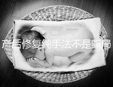 產后修復純手法不是騙局，改善盆基底松弛效果的確好