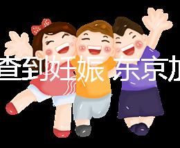 從診查到妊娠 東京加藤醫(yī)院試管嬰兒各項費用清單