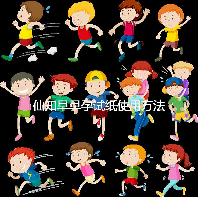 仙知早早孕試紙使用方法不難,最早多少毫安能測出來快瞧