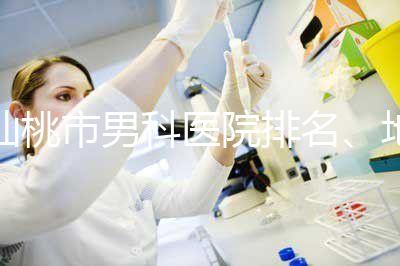 仙桃市男科醫(yī)院排名、地址匯總，備孕夫妻速速收藏