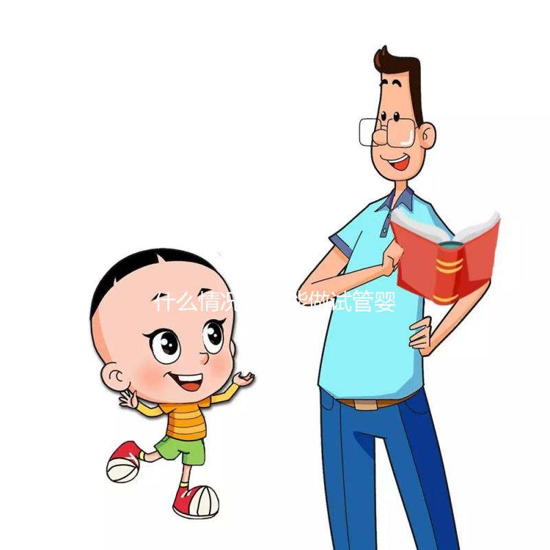 什么情況下不能做試管嬰兒?