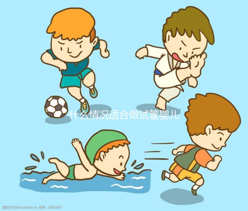 什么情況適合做試管嬰兒？