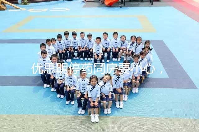 優思明停藥同房要小心，提前了解4大注意事項很有必要