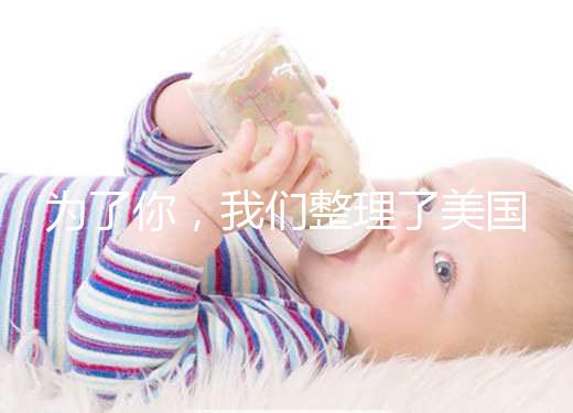 為了你，我們整理了美國供卵試管嬰兒流程和時間