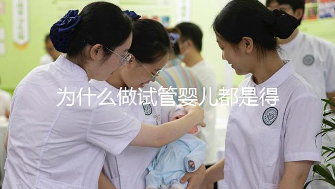 為什么做試管嬰兒都是得雙胞胎?難道可以任意選擇胎兒個數嗎?