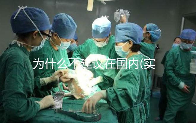 為什么不建議在國內(nèi)(實驗室)做試管嬰兒？