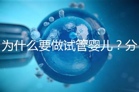為什么要做試管嬰兒？分享我的試管之路
