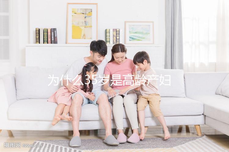 為什么35歲是高齡產(chǎn)婦?40多歲還能不能生二胎?