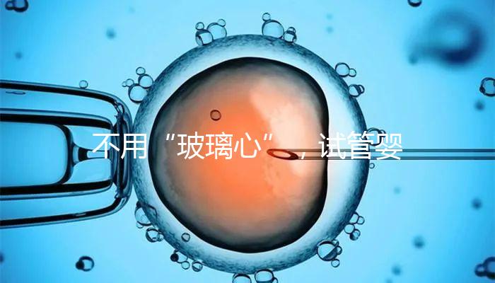 不用“玻璃心”，試管嬰兒移植后出血的原因在這里！